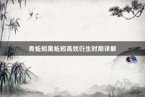 青蚯蚓黑蚯蚓高效衍生时期详解