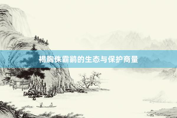 褐胸侏霸鹟的生态与保护商量