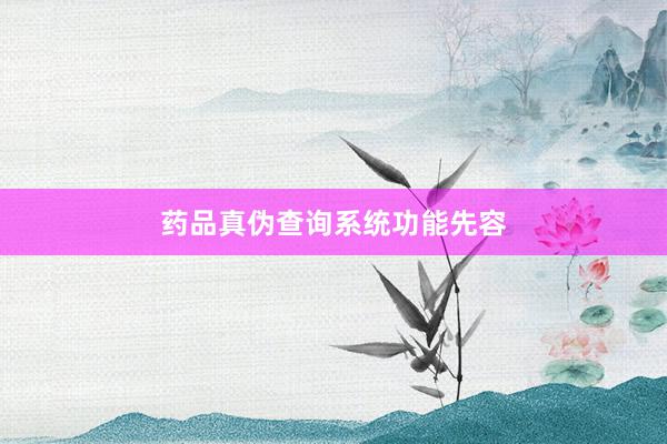 药品真伪查询系统功能先容