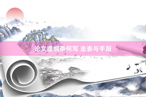 论文提纲奈何写 圭表与手段